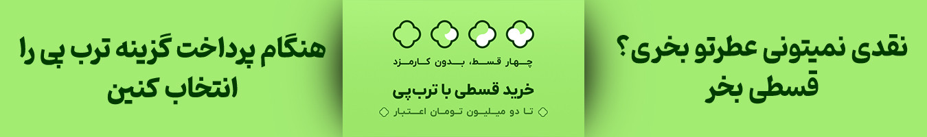 خرید قسطی عطر